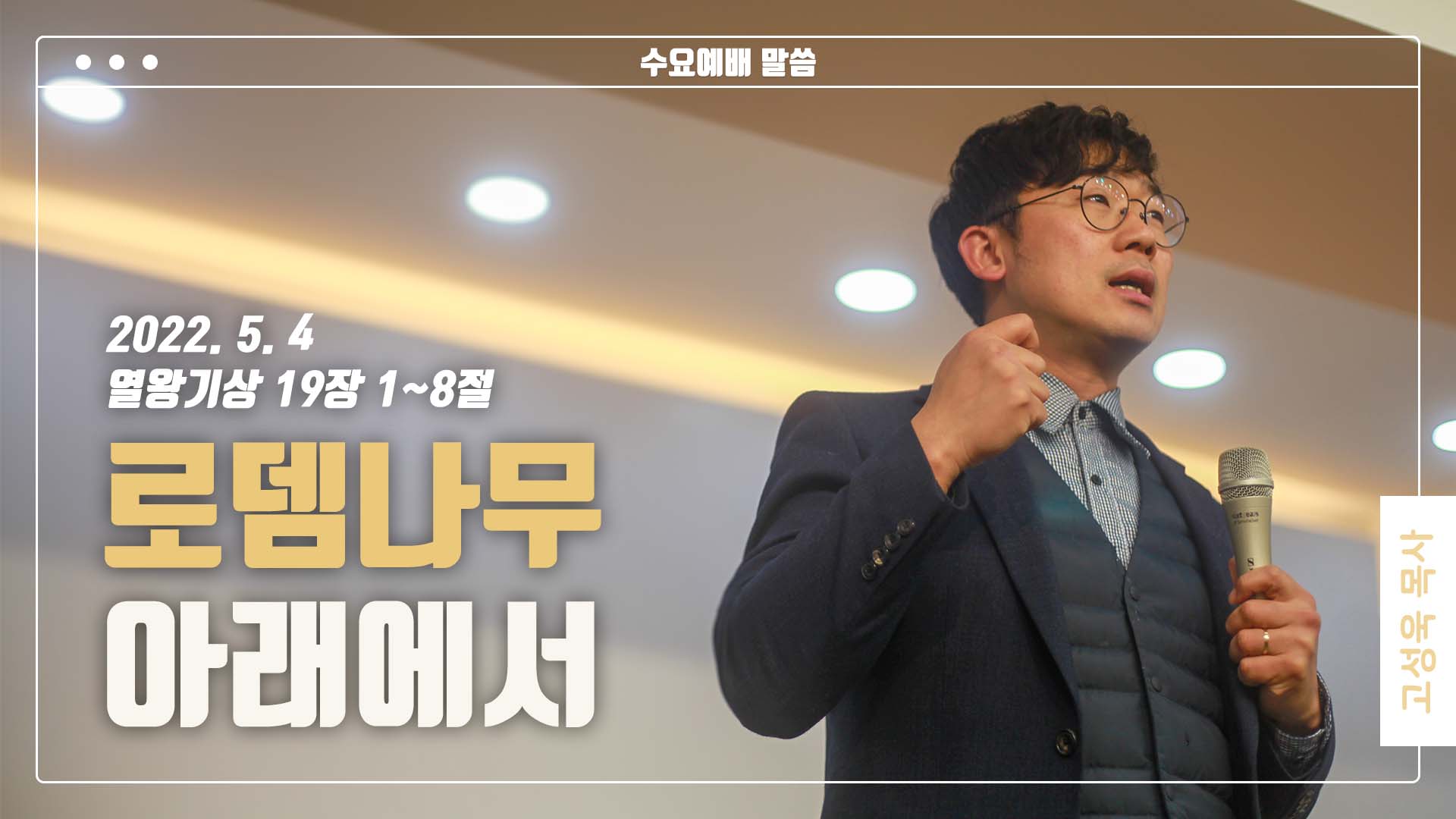 “로뎀나무 아래에서”