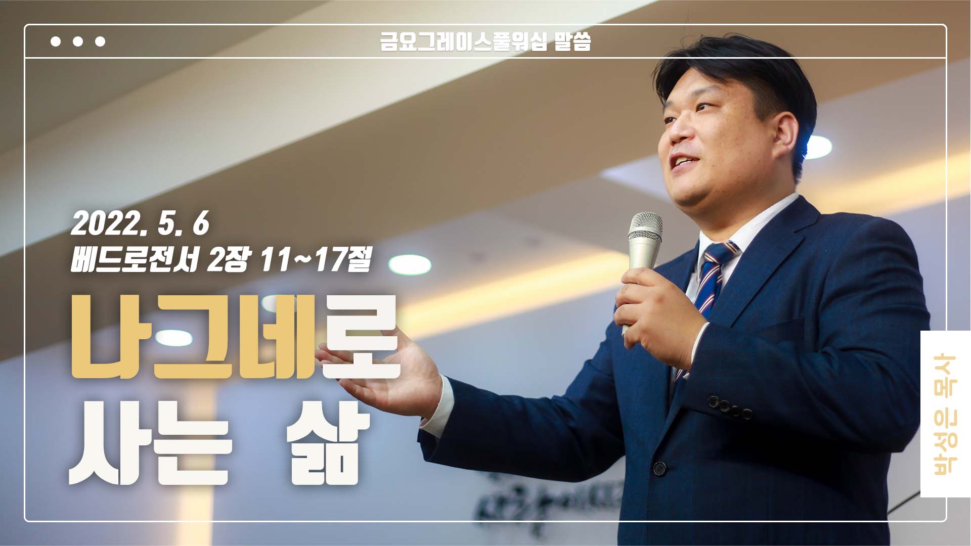 “나그네로 사는 삶”