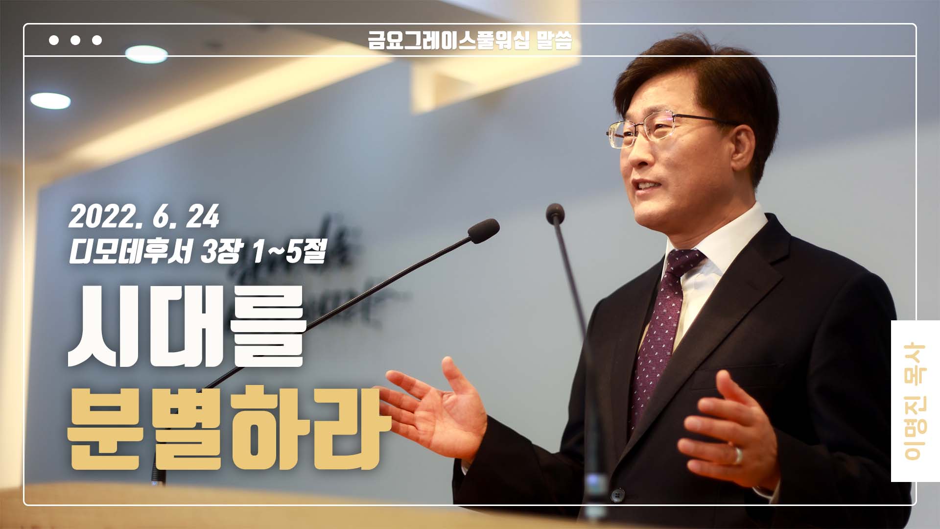 “시대를 분별하라”