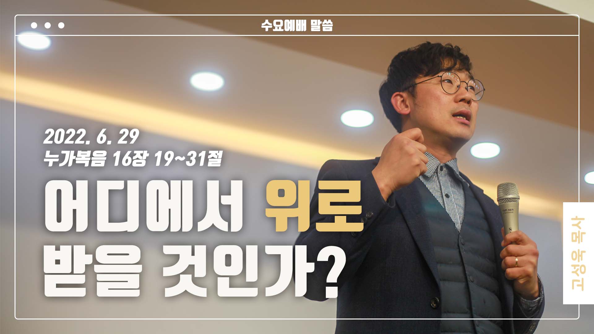 “어디에서 위로 받을 것인가?”