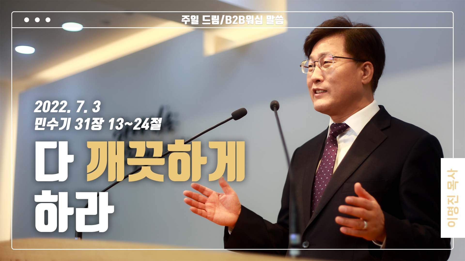 “다 깨끗하게 하라”