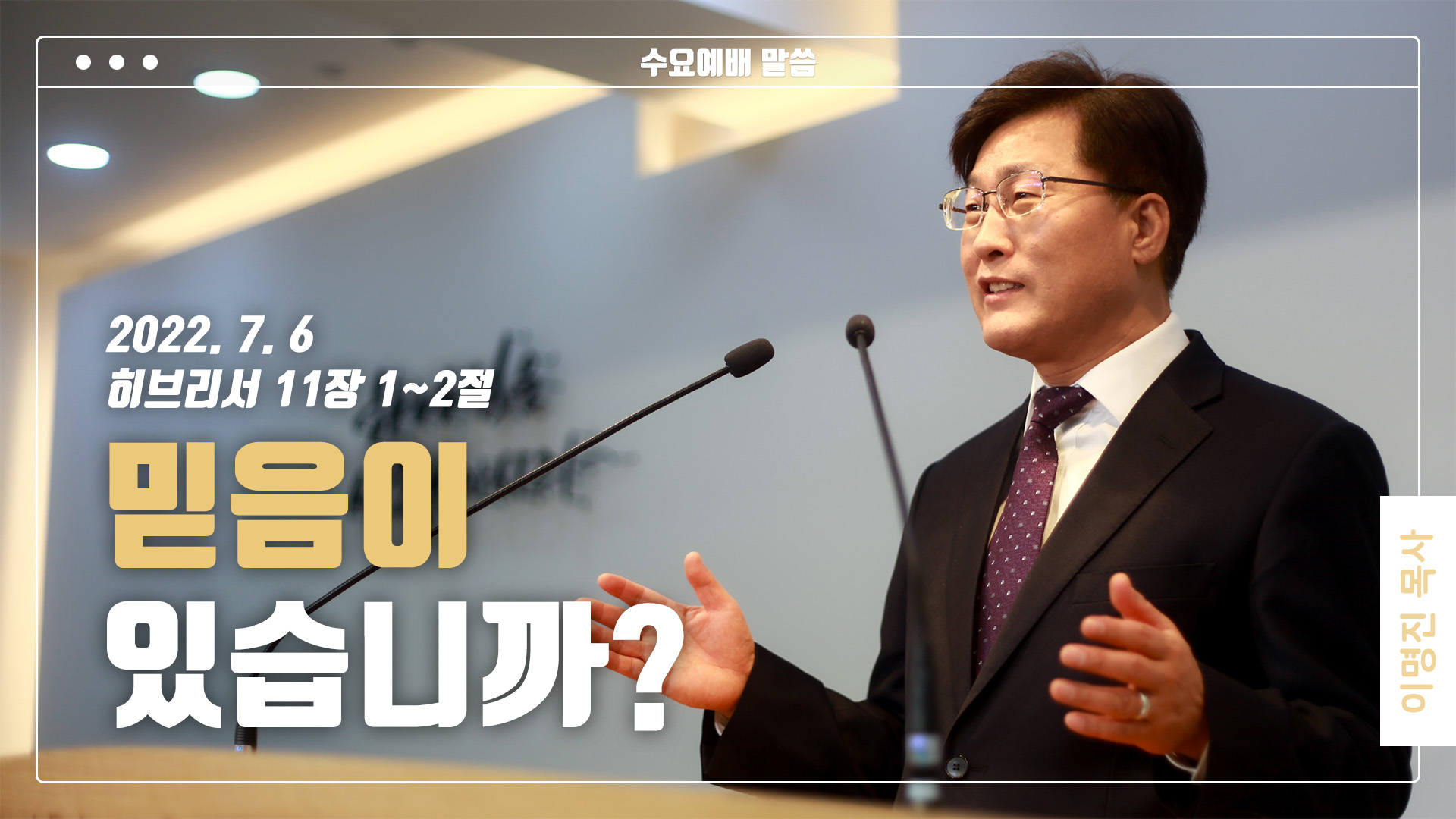 “믿음이 있습니까?”