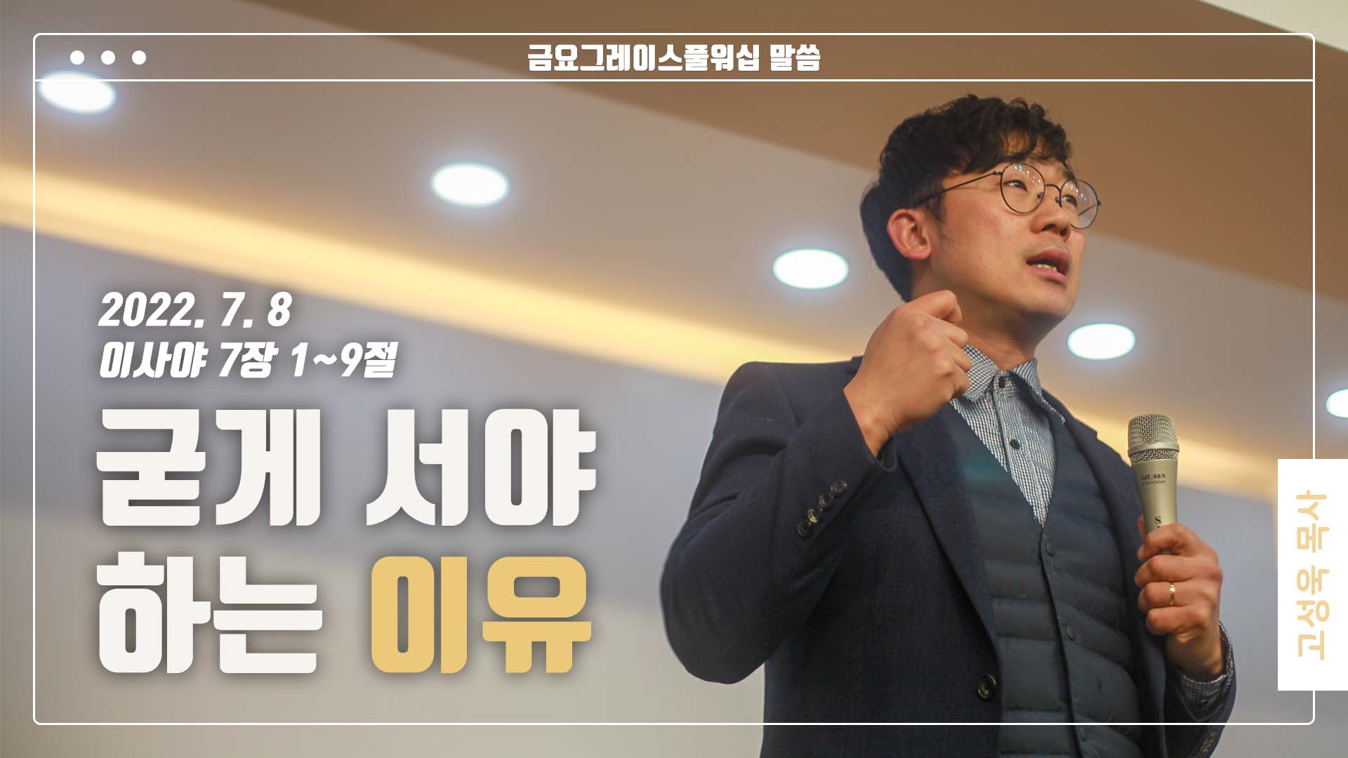 “굳게 서야 하는 이유”