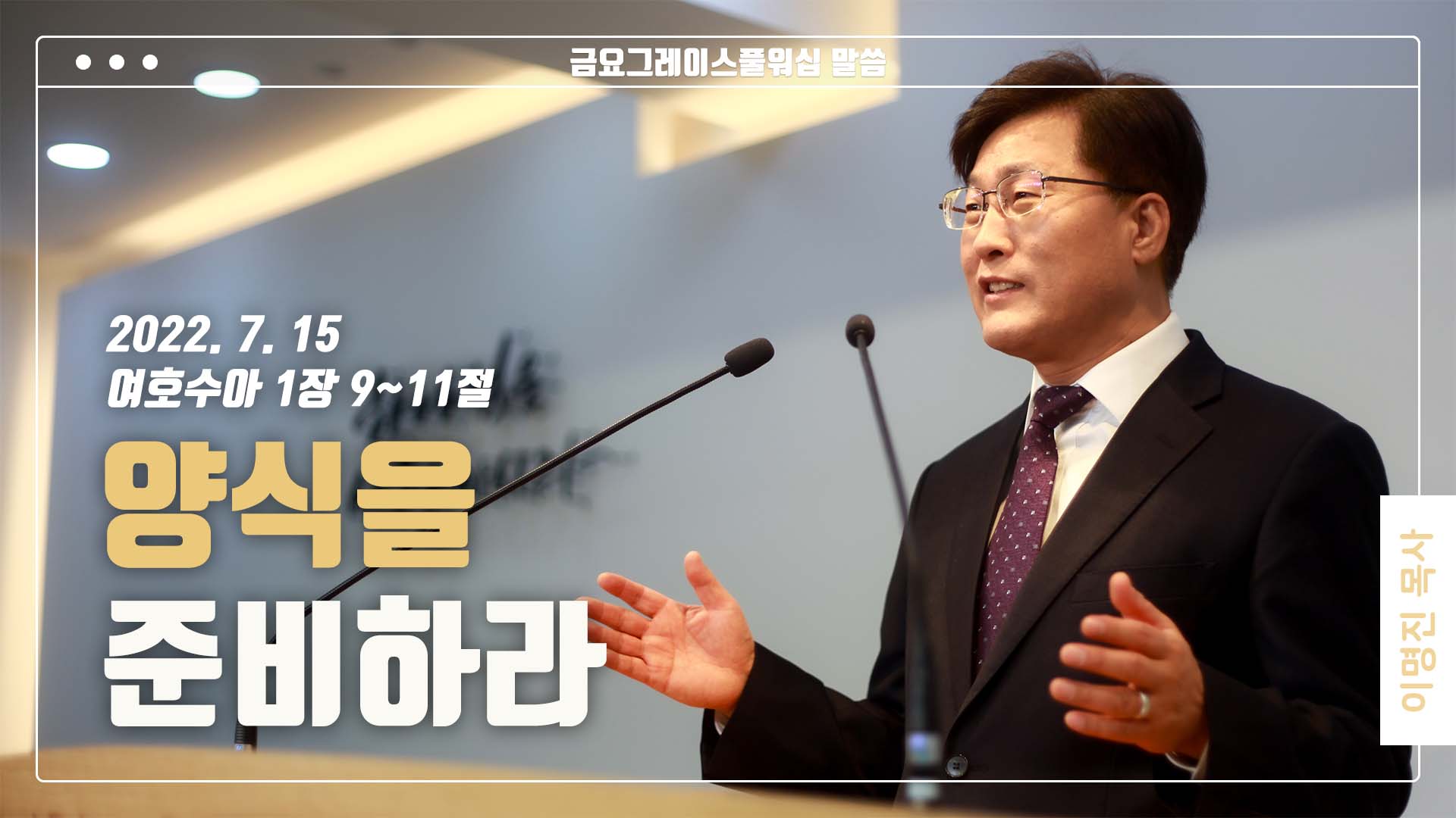 “양식을 준비하라”