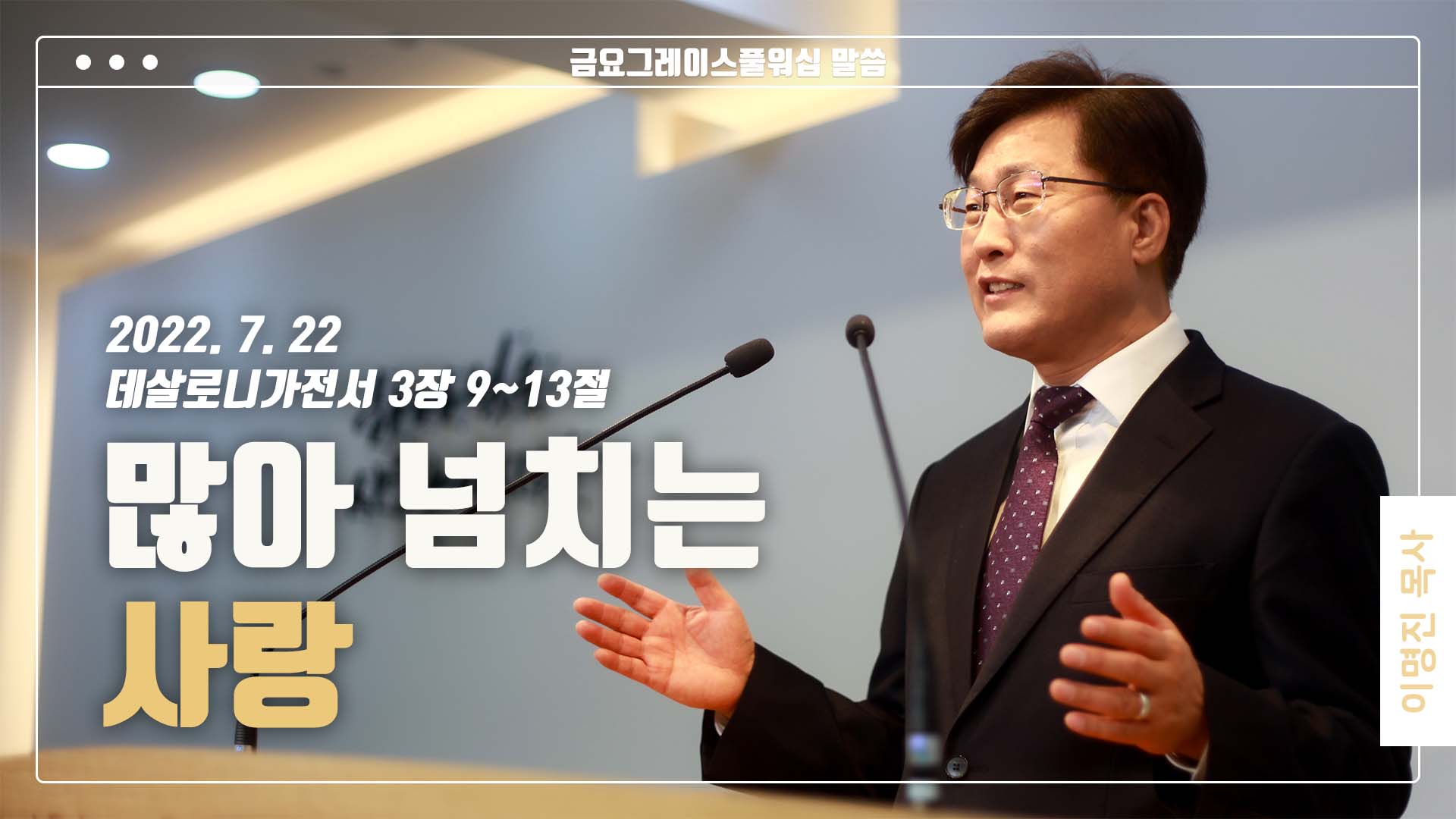 “많아 넘치는 사랑”