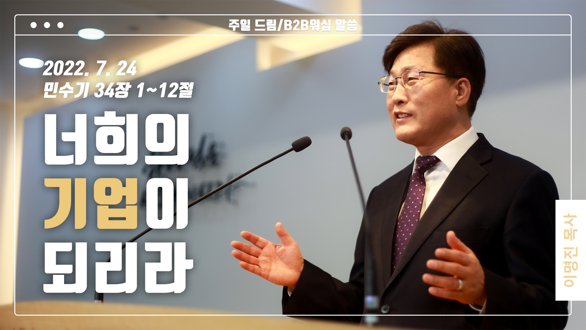 “너희의 기업이 되리라”