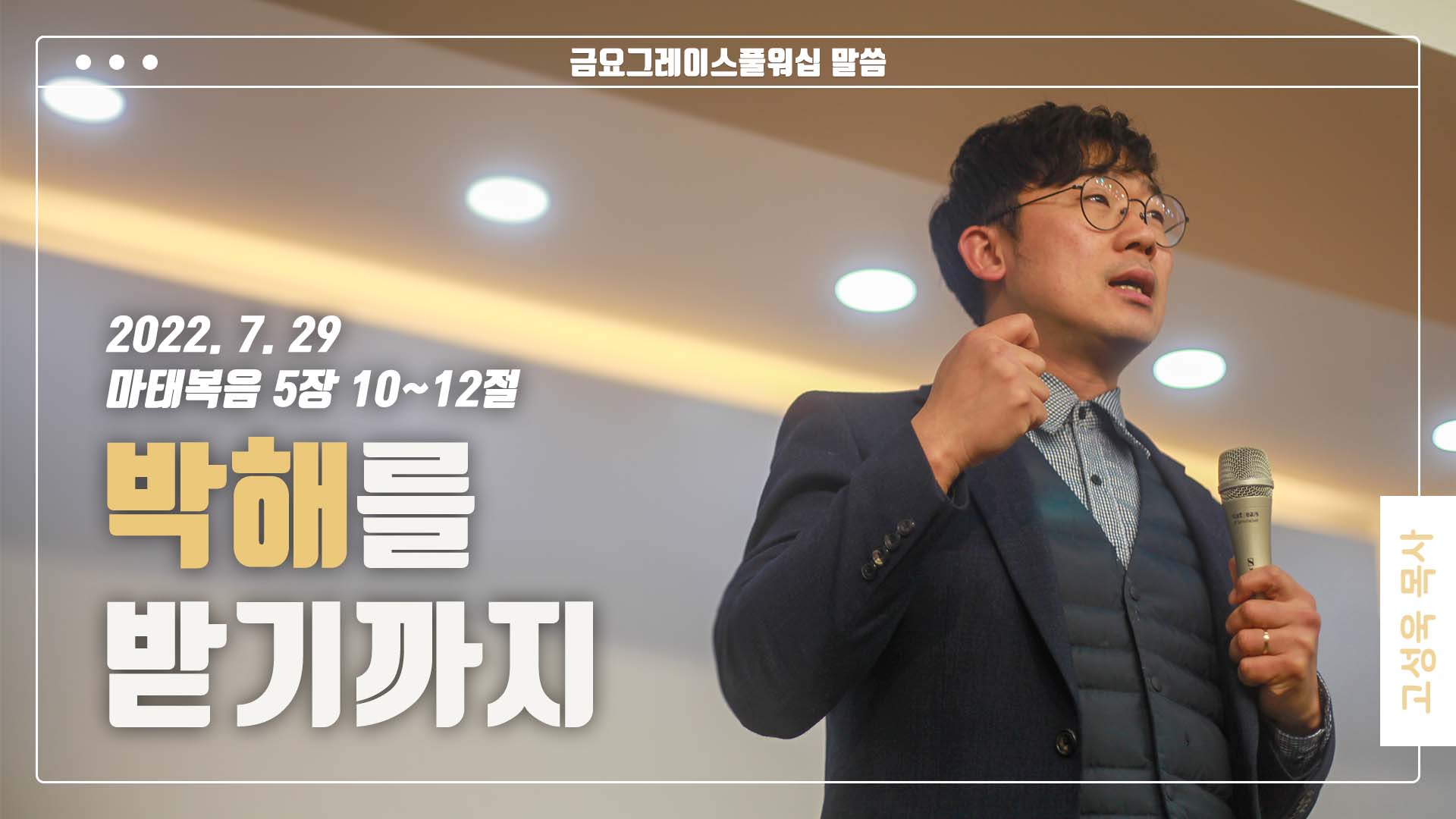 “박해를 받기까지”