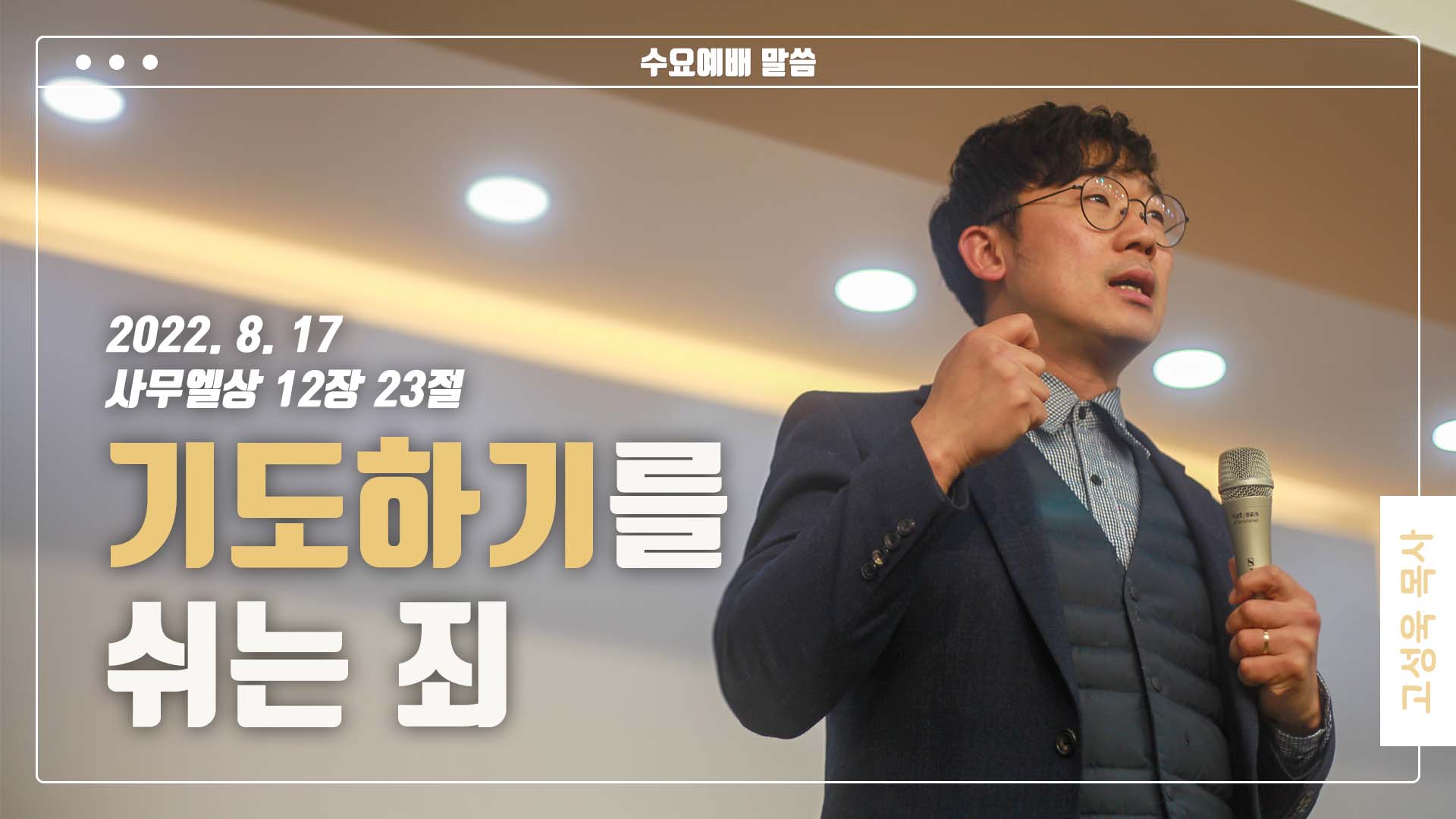 “기도하기를 쉬는 죄”