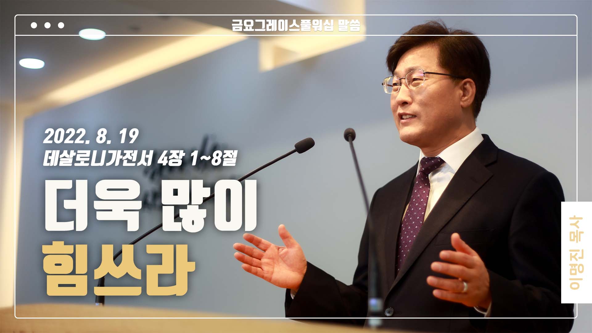 “더욱 많이 힘쓰라”