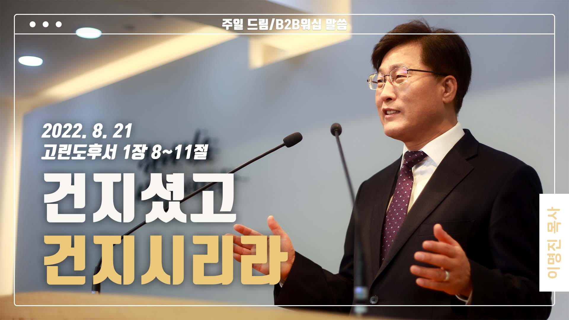 “건지셨고 건지시리라”