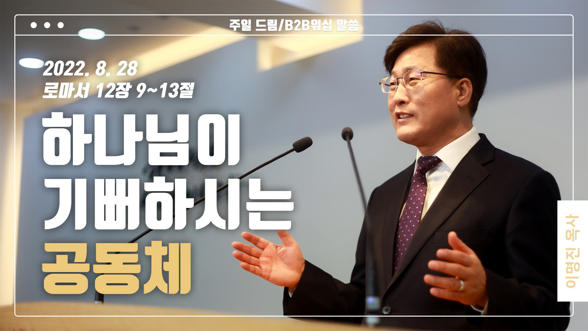 “하나님이 기뻐하시는 공동체”