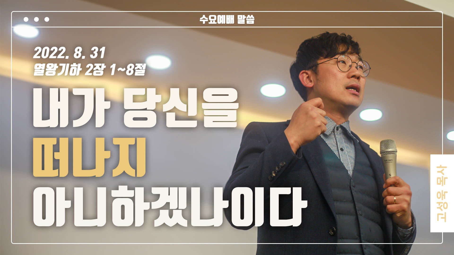 “내가 당신을 떠나지 아니하겠나이다”