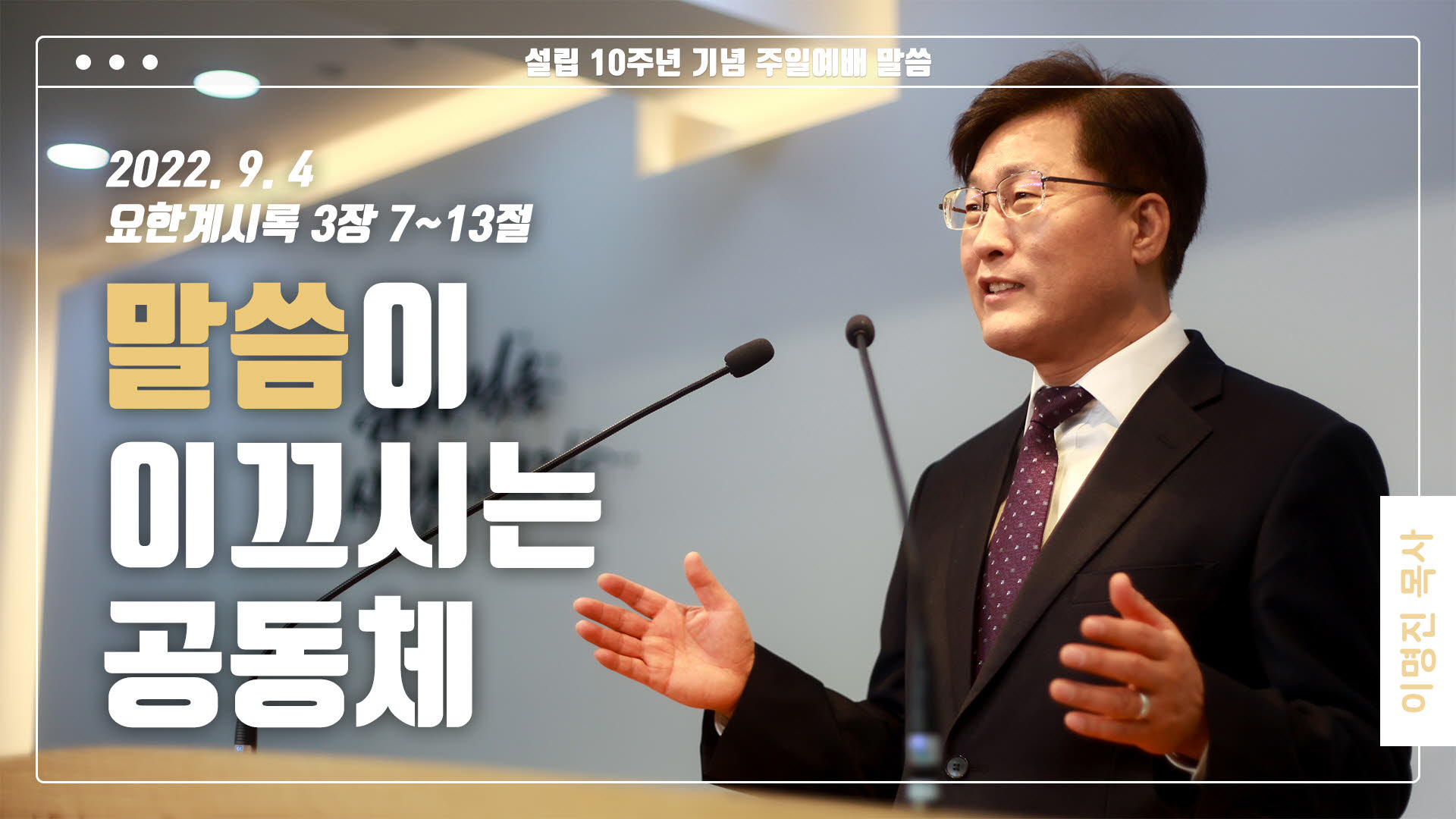 “말씀이 이끄시는 공동체”