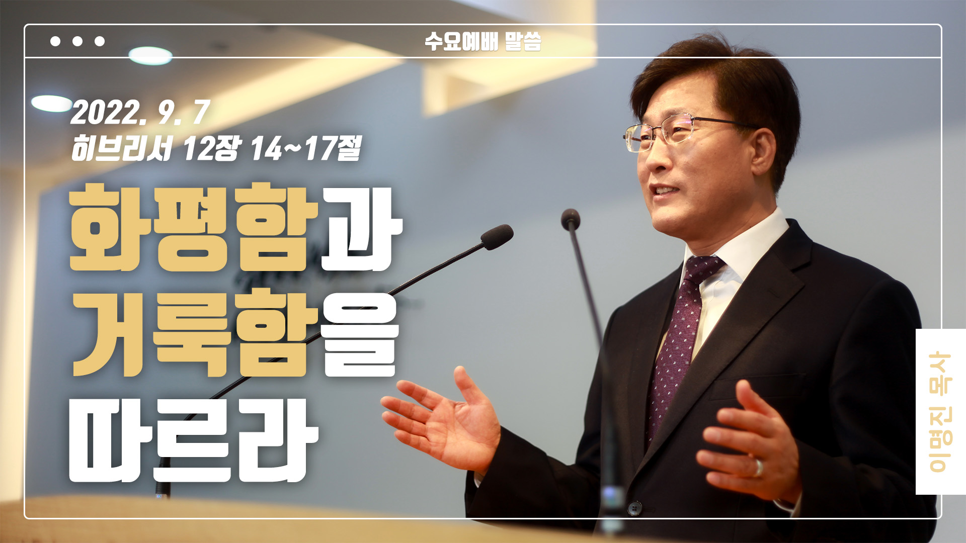 “화평함과 거룩함을 따르라”