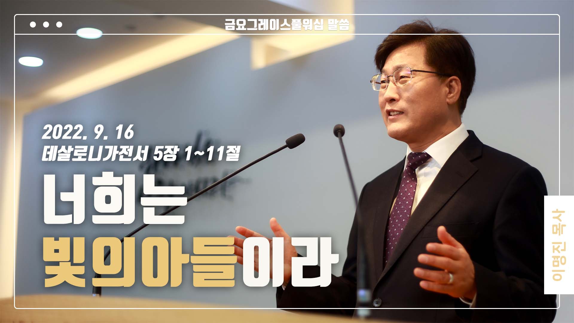 “너희는 빛의 아들이라”