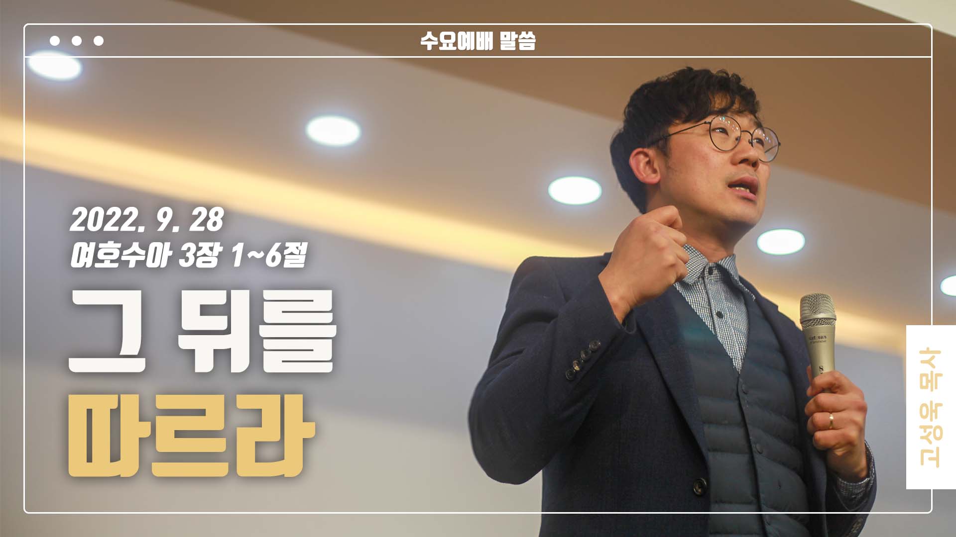 “그 뒤를 따르라”