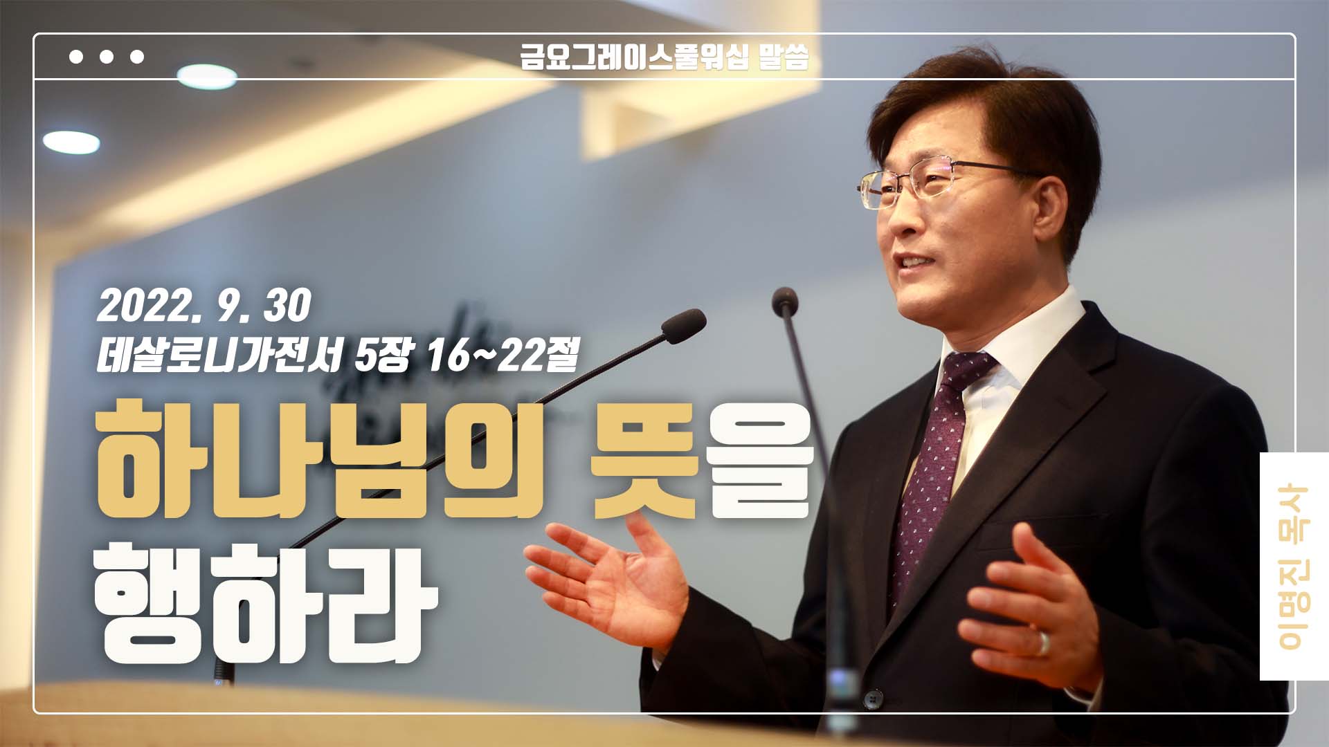 “하나님의 뜻을 행하라”