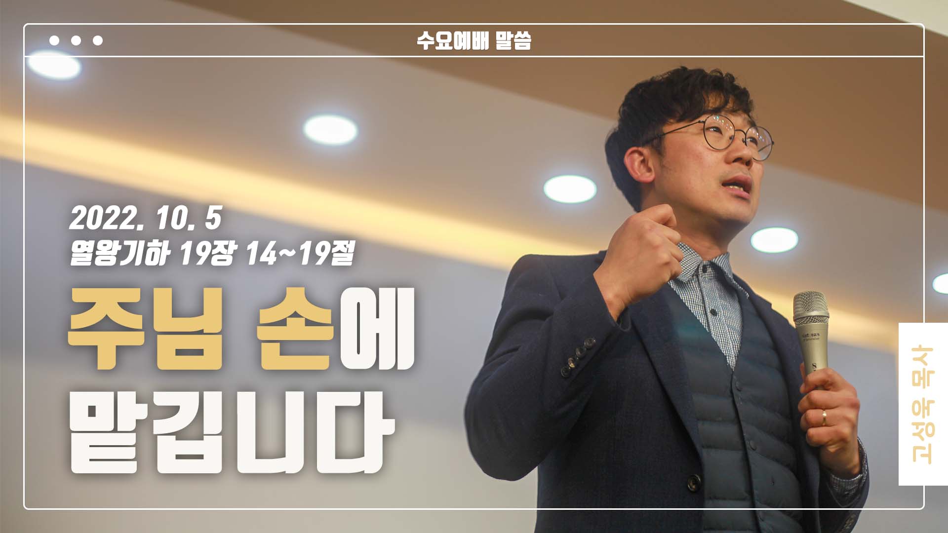 “주님 손에 맡깁니다”
