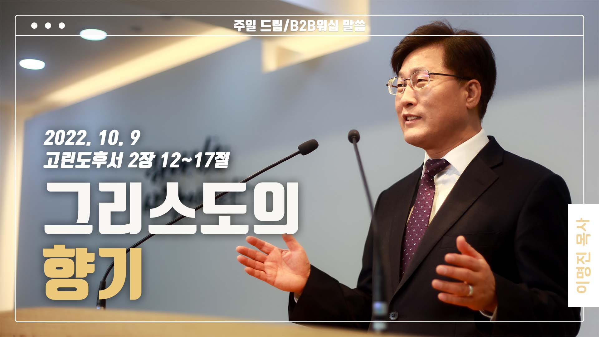 “그리스도의 향기”