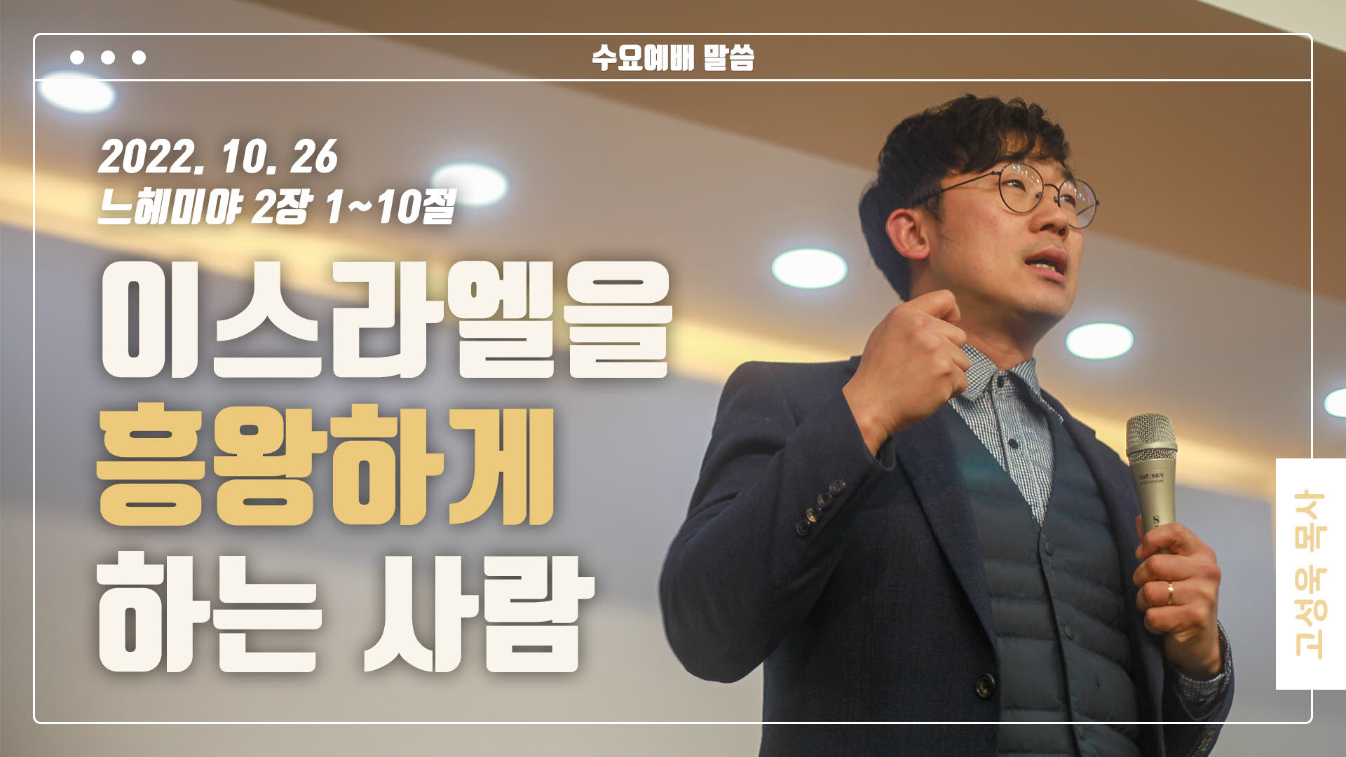 “이스라엘을 흥왕하게 하는 사람”