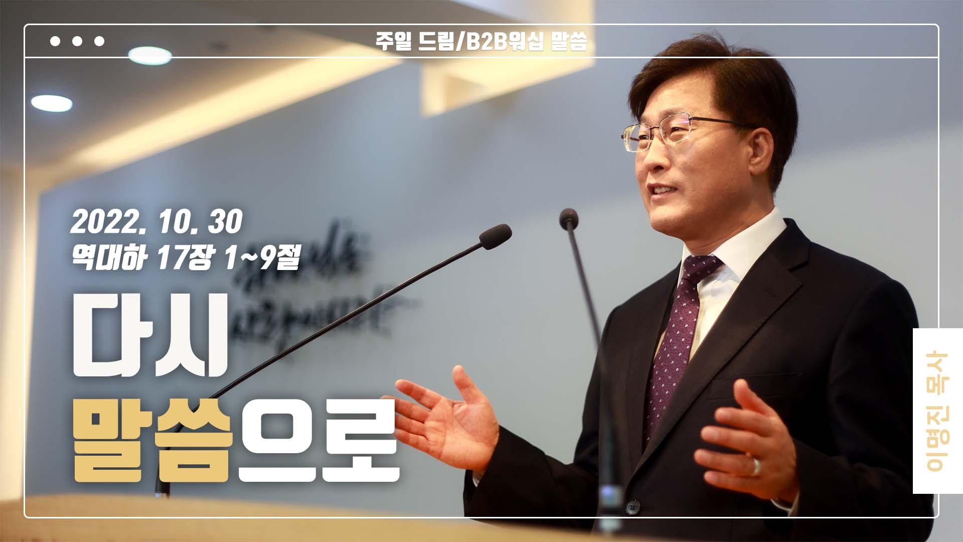 “다시 말씀으로”