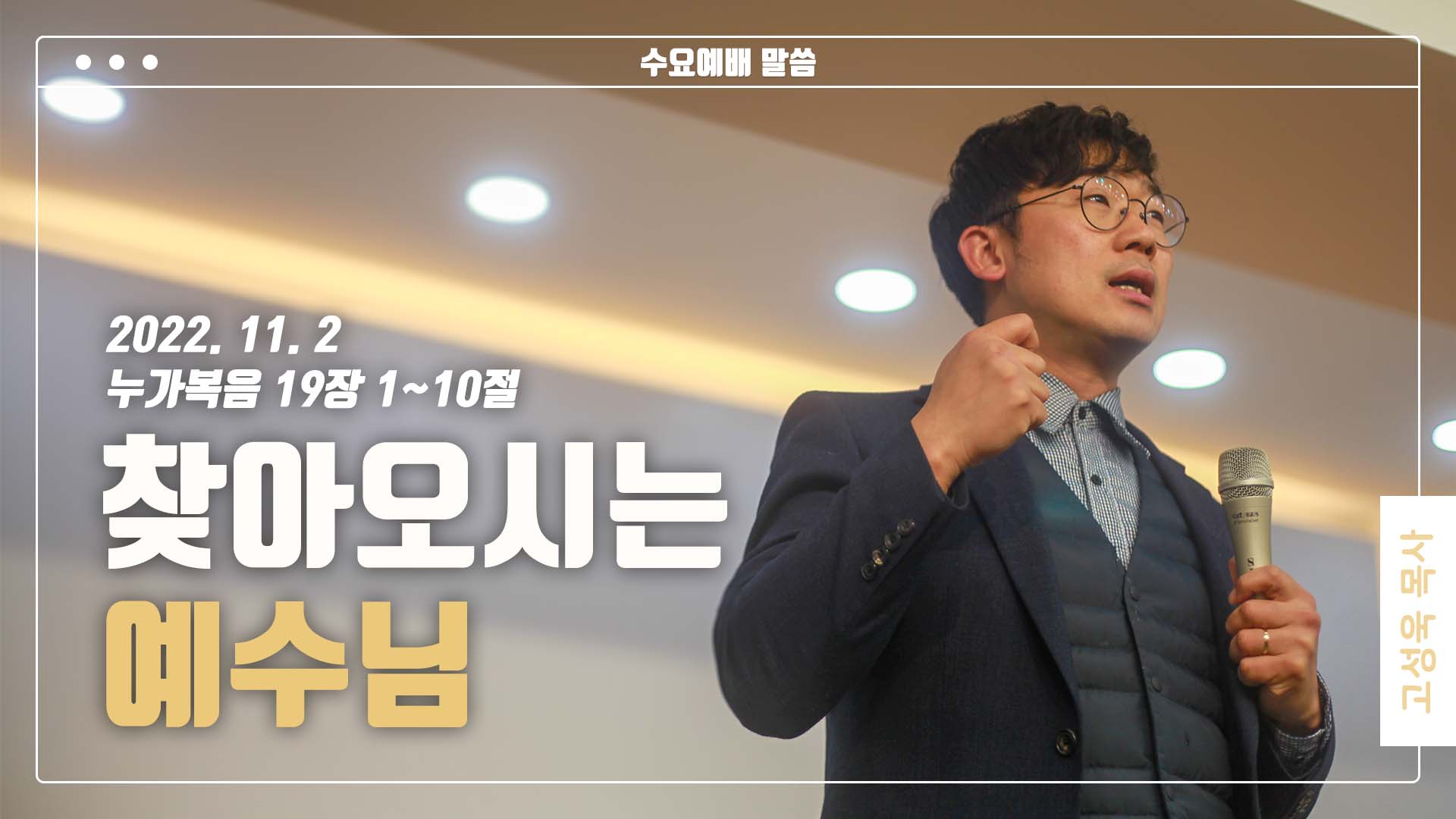 “찾아오시는 예수님”