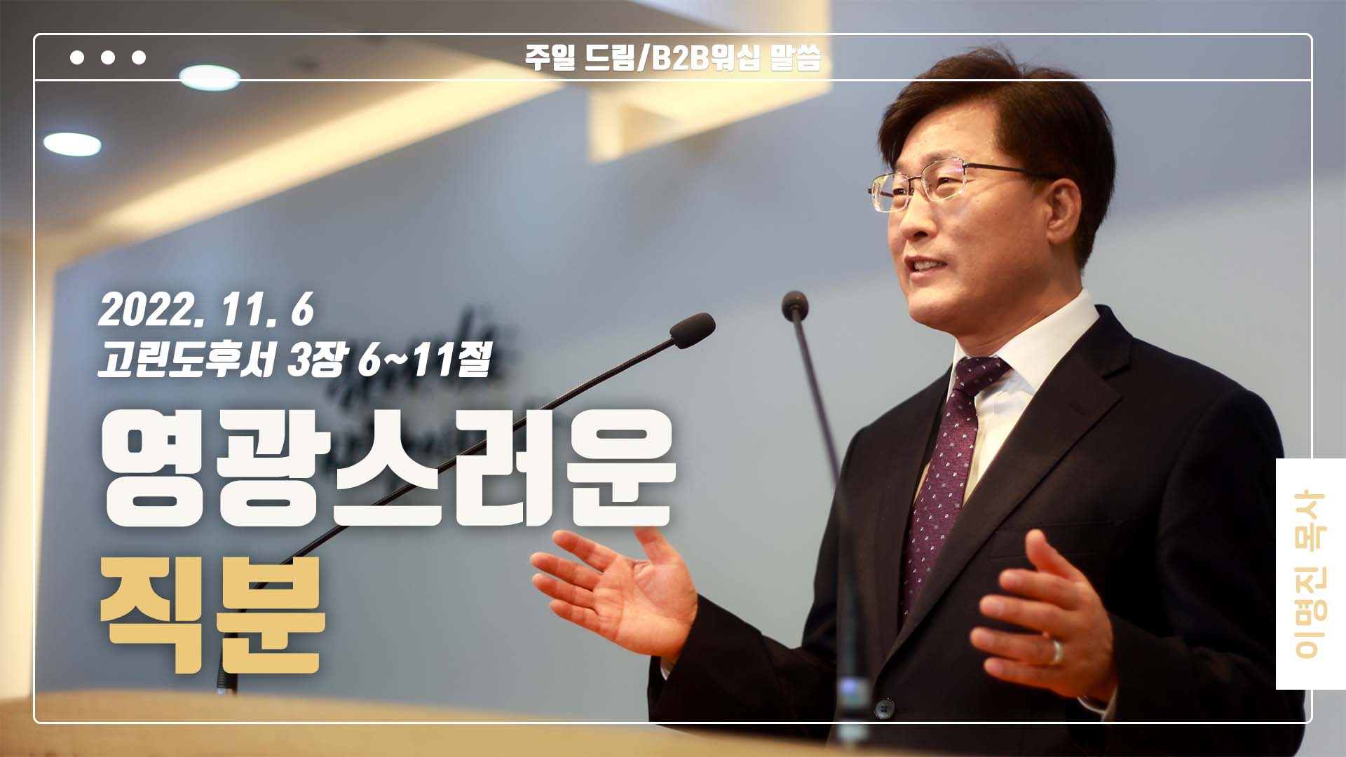 “영광스러운 직분”