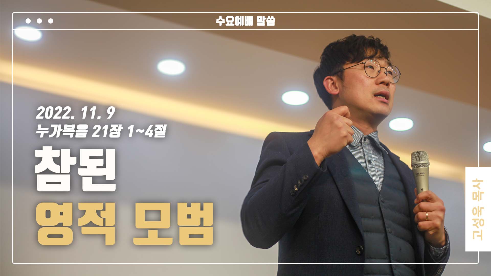 “참된 영적 모범”