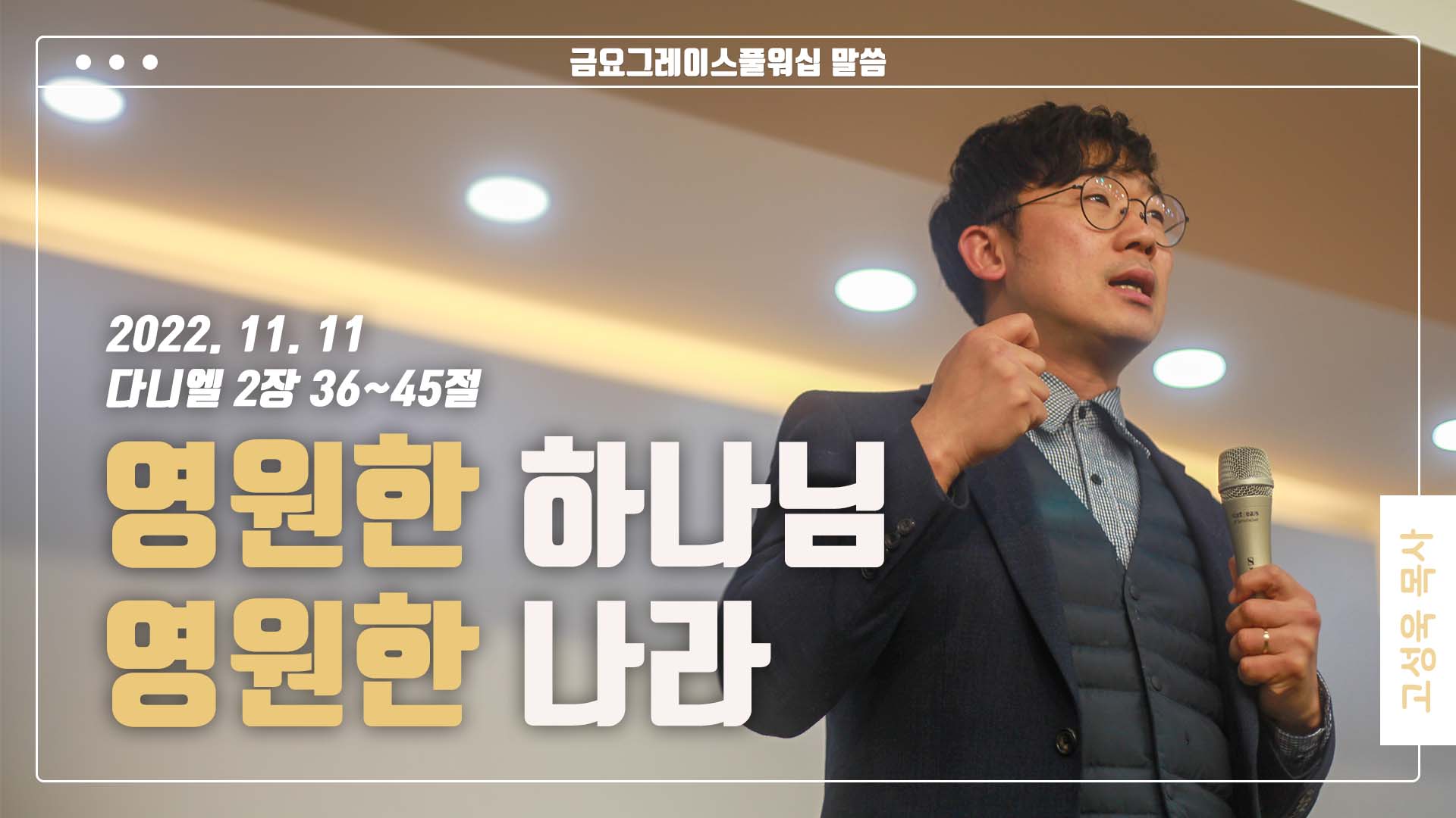 “영원한 하나님 영원한 나라”