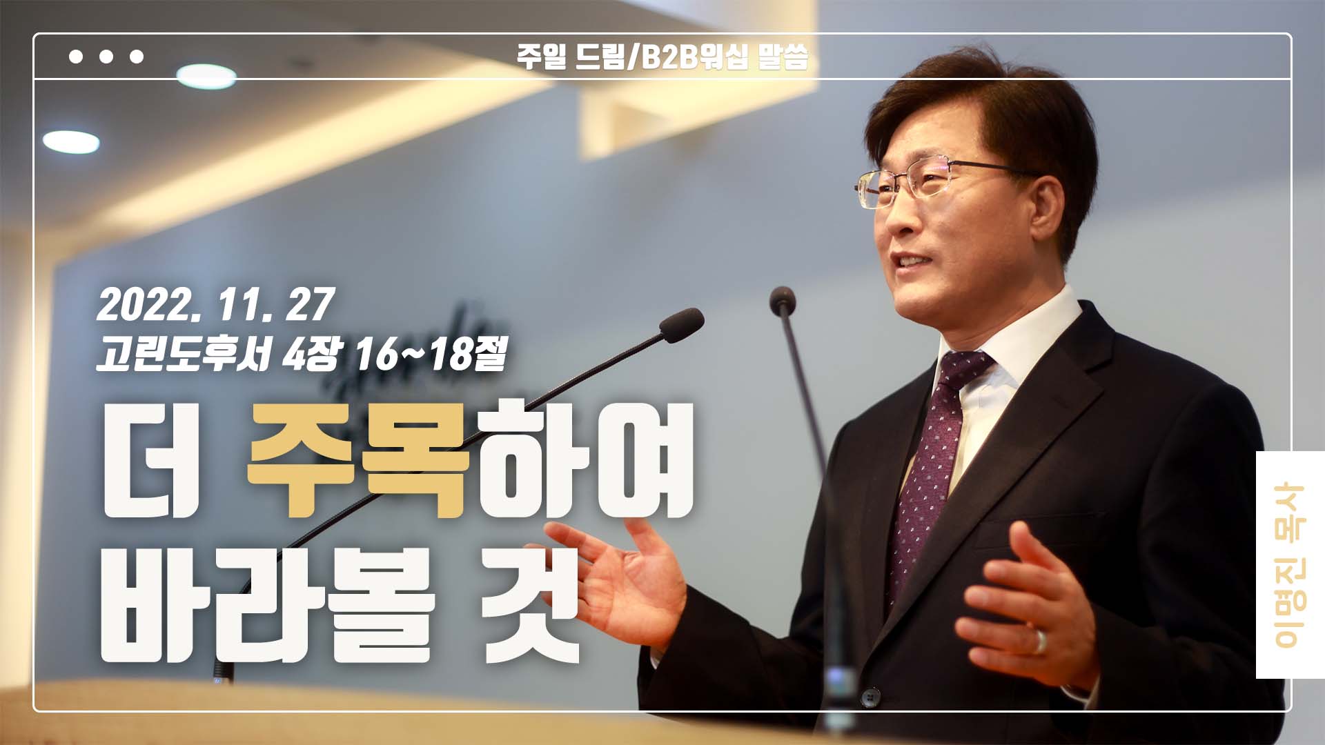 “더 주목하여 바라볼 것”