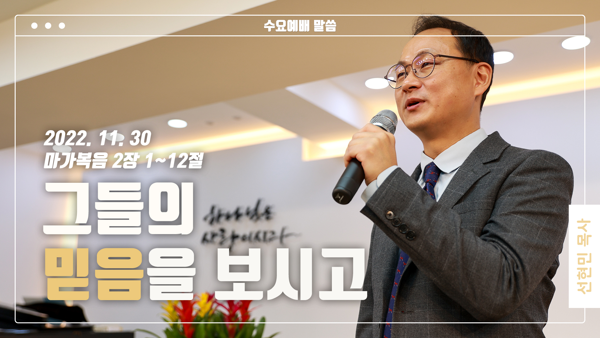 “그들의 믿음을 보시고”