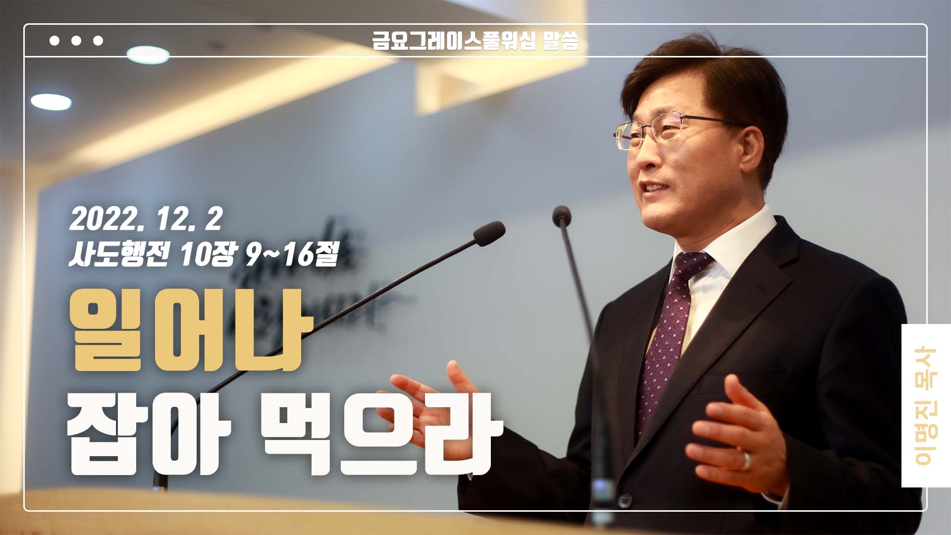 “일어나 잡아 먹으라”