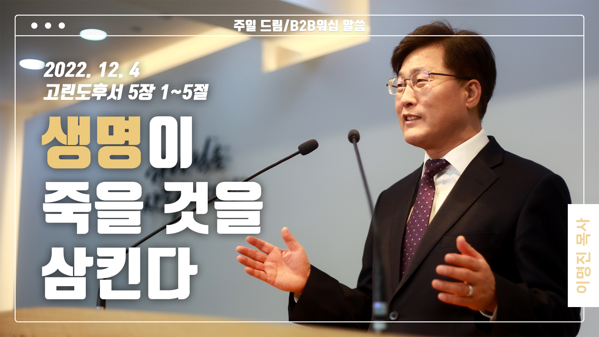 “생명이 죽을 것을 삼킨다”