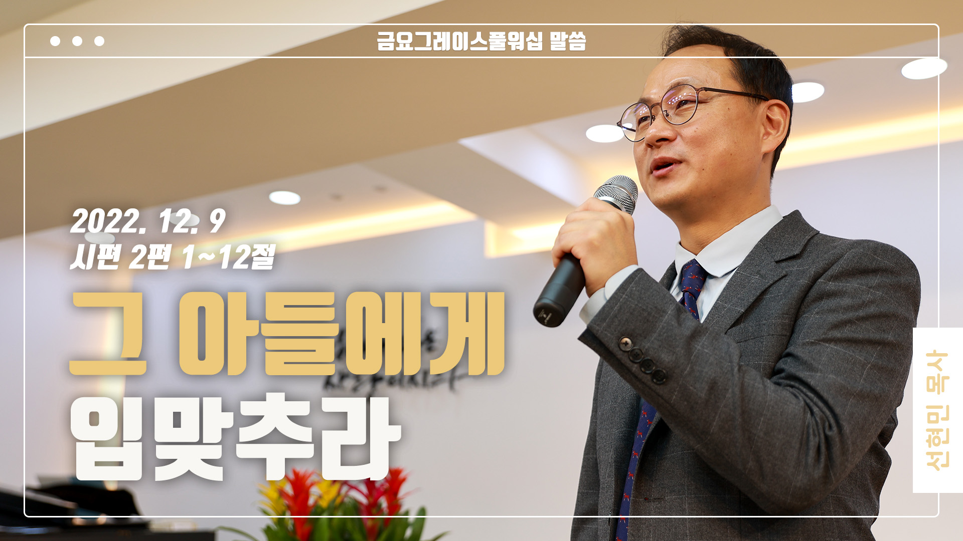 “그 아들에게 입맞추라”