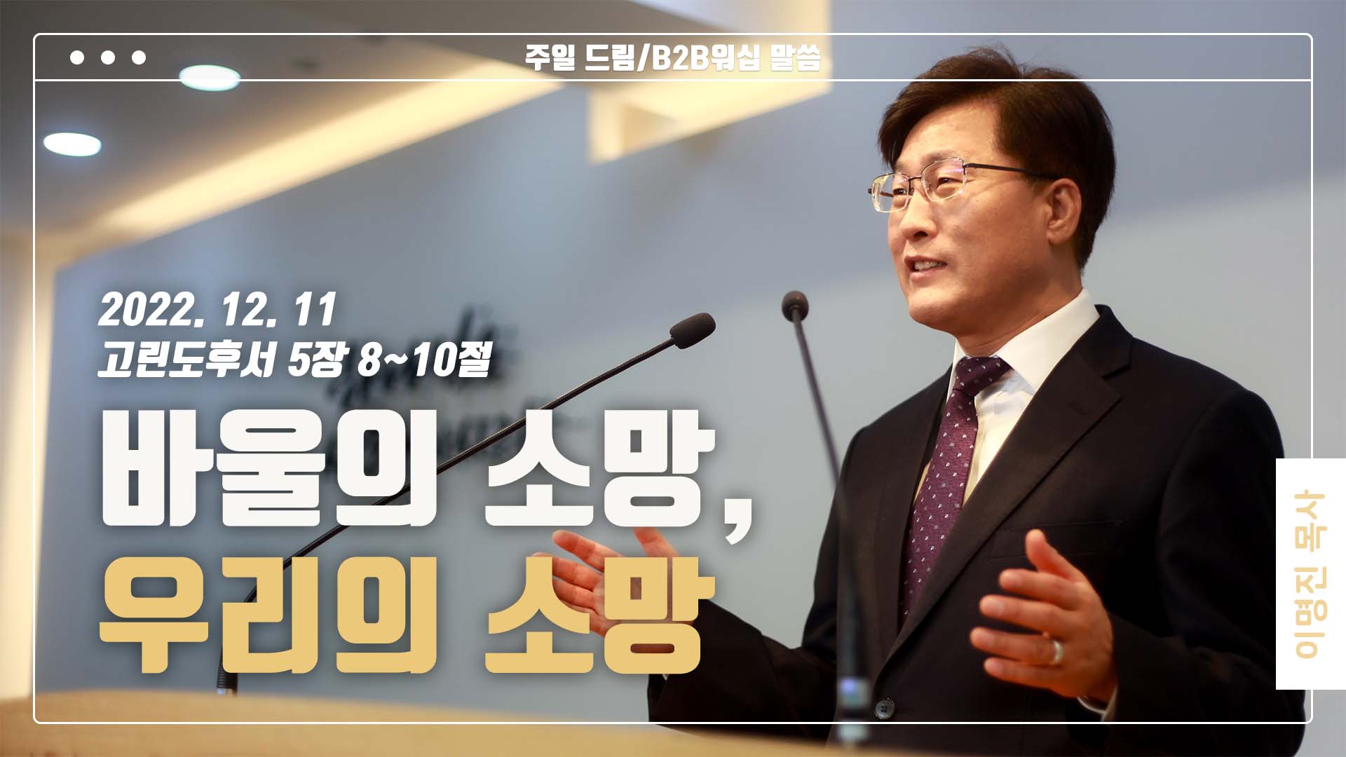 “바울의 소망, 우리의 소망”