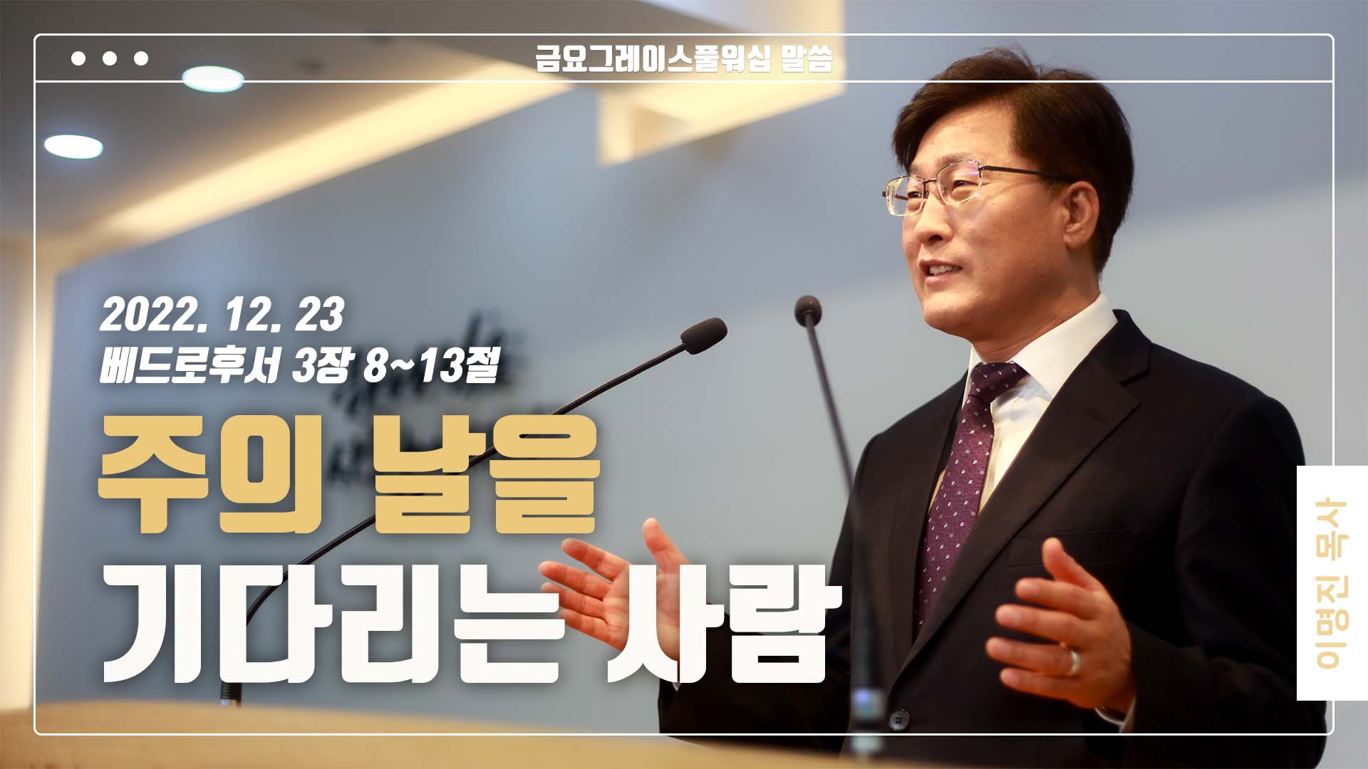 “주의 날을 기다리는 사람”