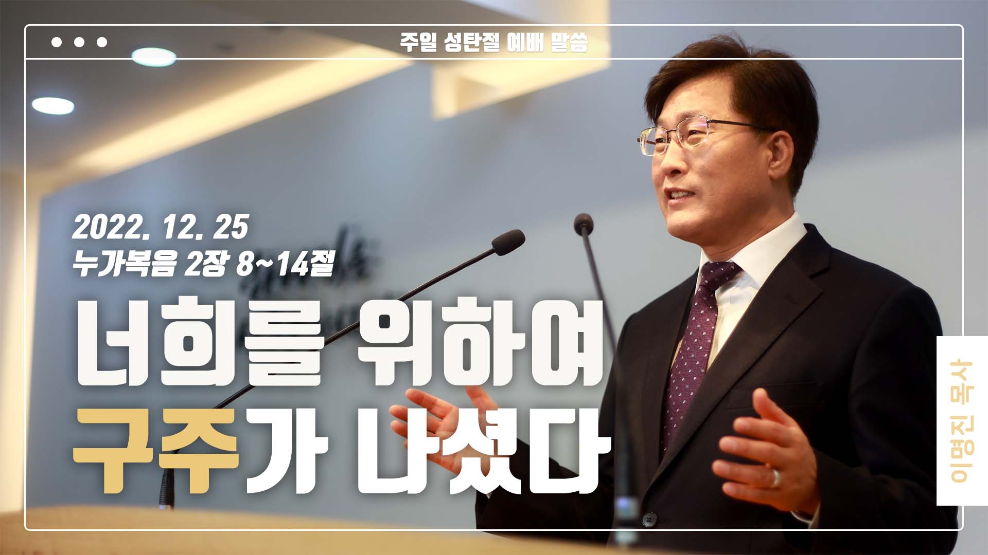 “너희를 위하여 구주가 나셨다”