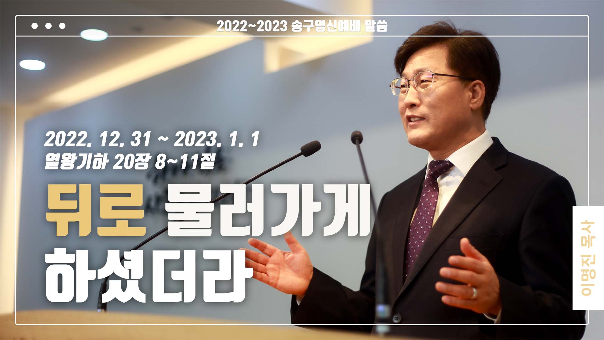 “뒤로 물러가게 하셨더라”