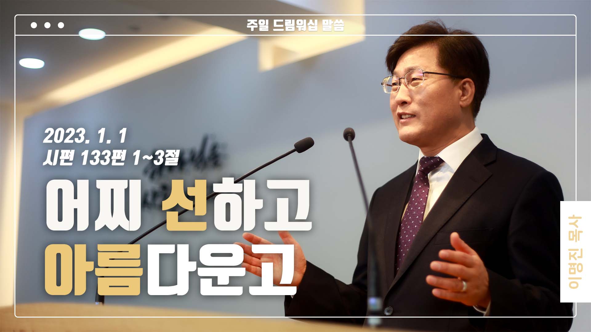 “어찌 선하고 아름다운고”