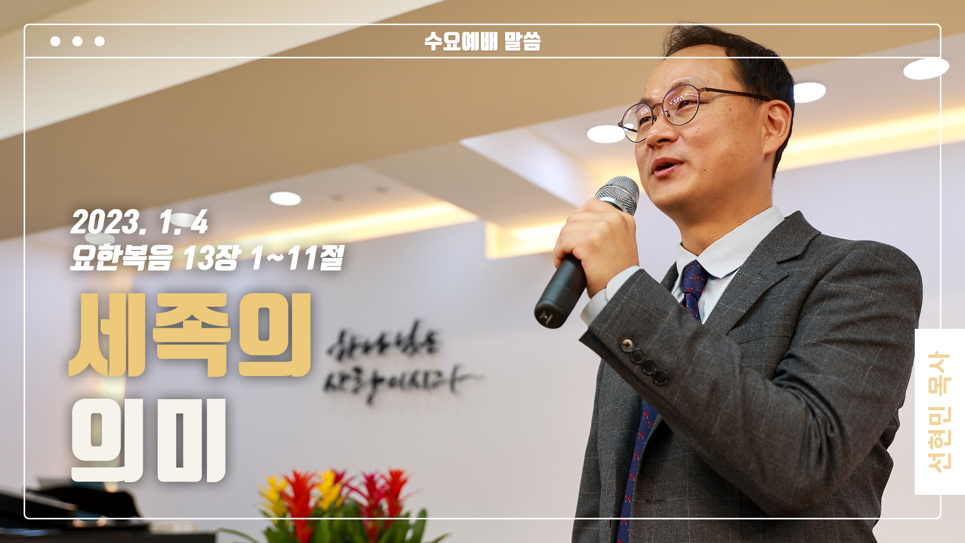 “세족의 의미”