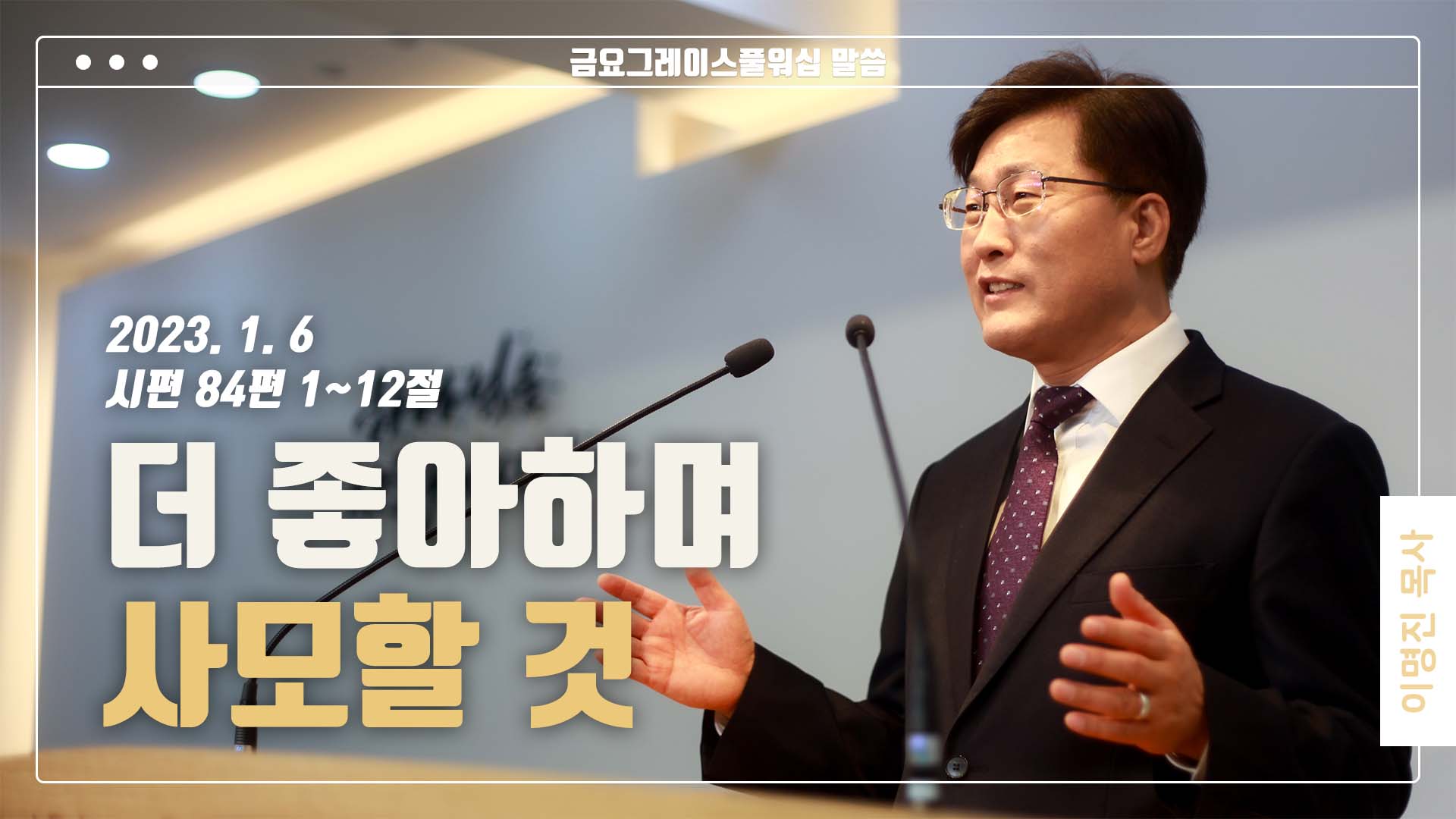 “더 좋아하며 사모할 것”