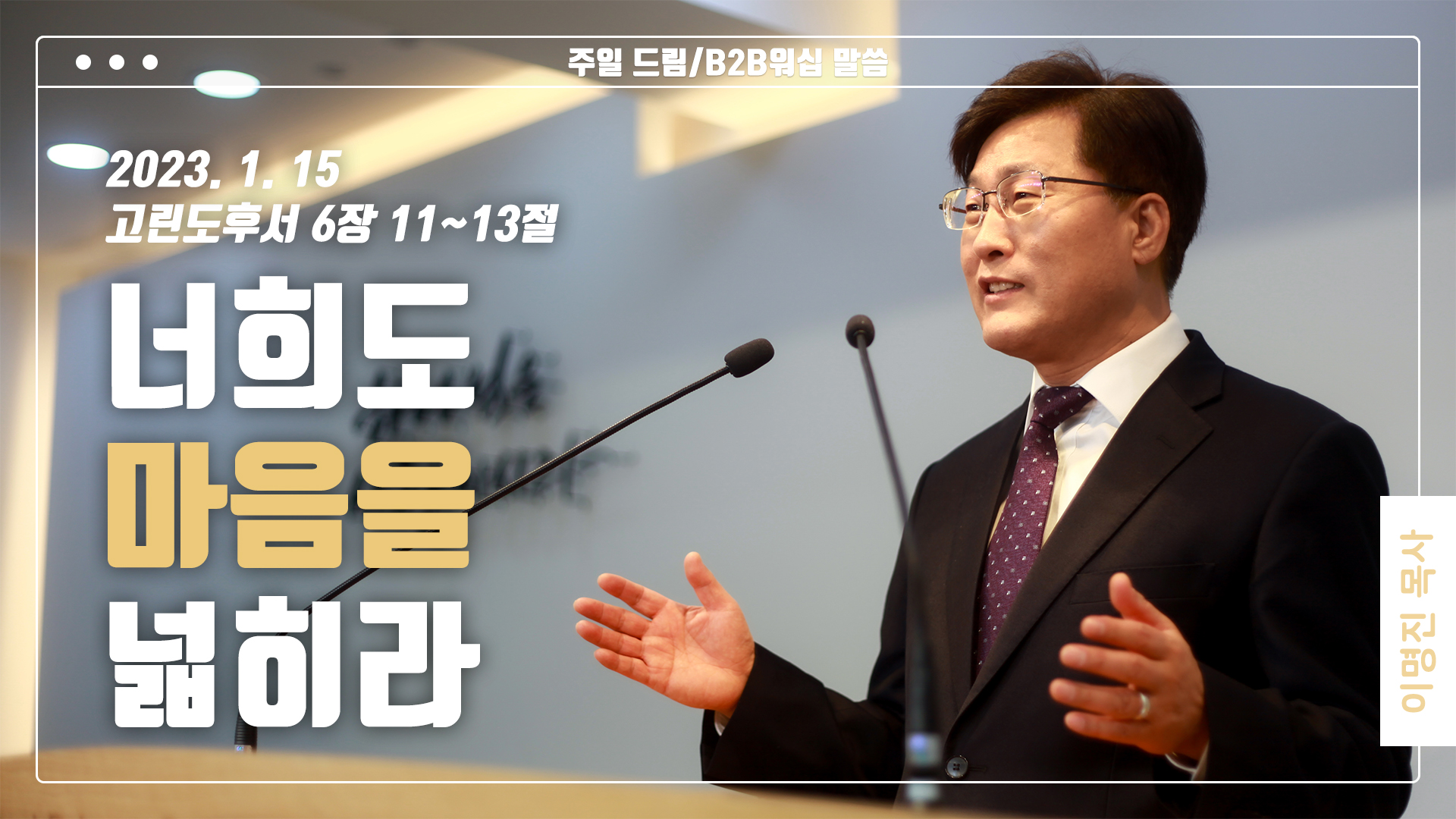 “너희도 마음을 넓히라”