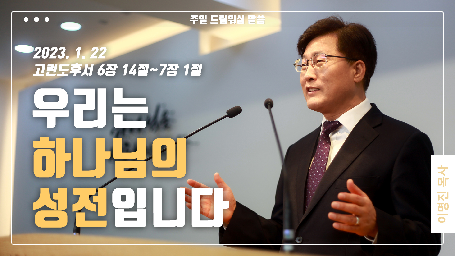 “우리는 하나님의 성전입니다”