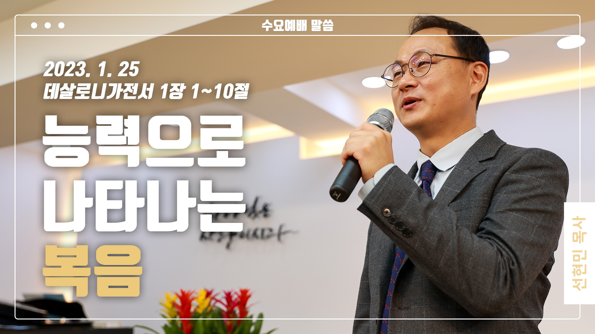 “능력으로 나타나는 복음”