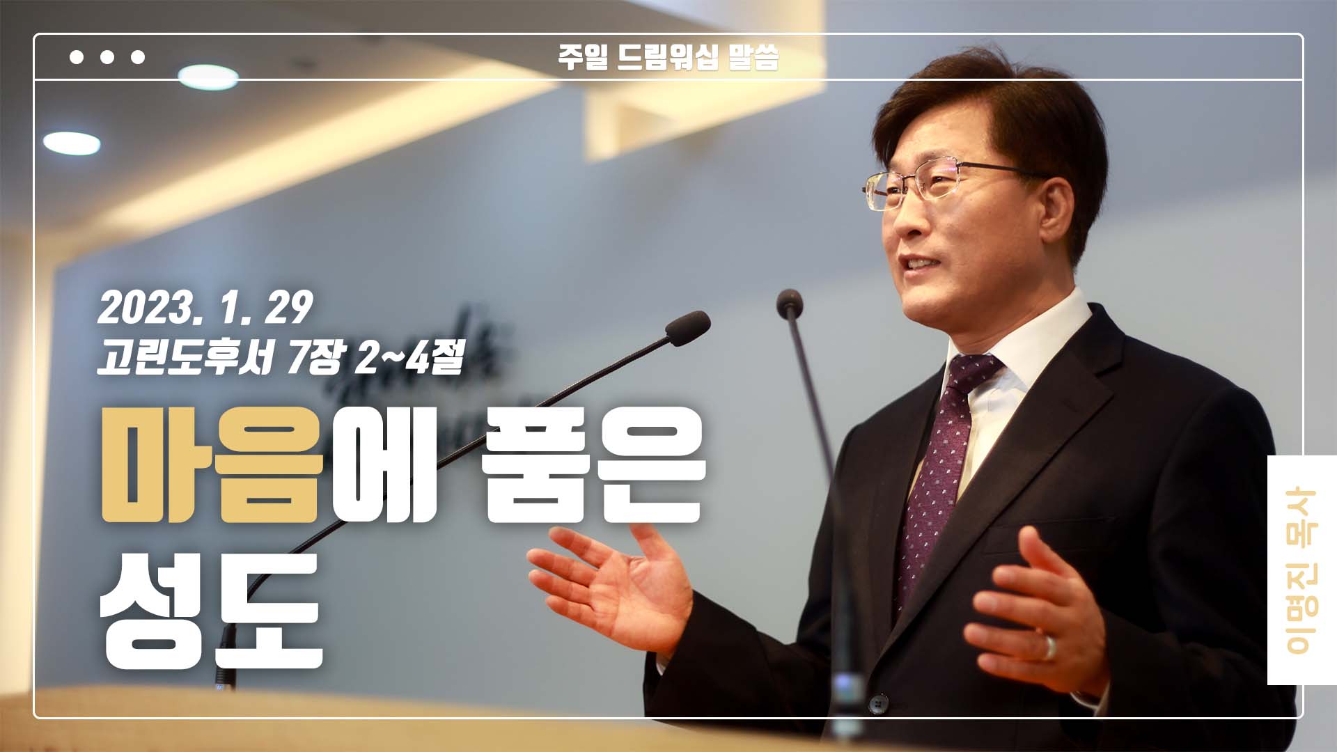 “마음에 품은 성도”