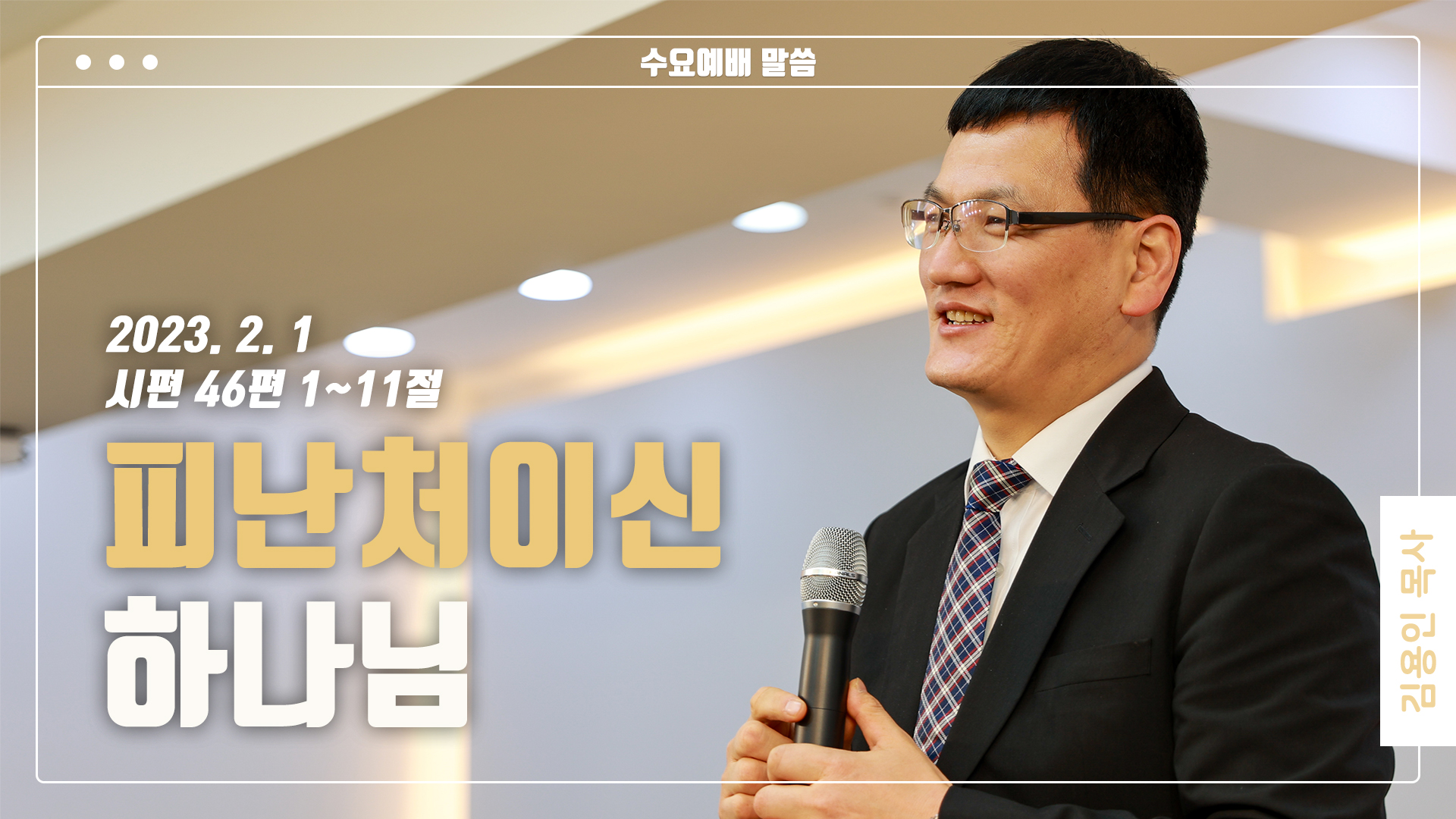 “피난처이신 하나님”