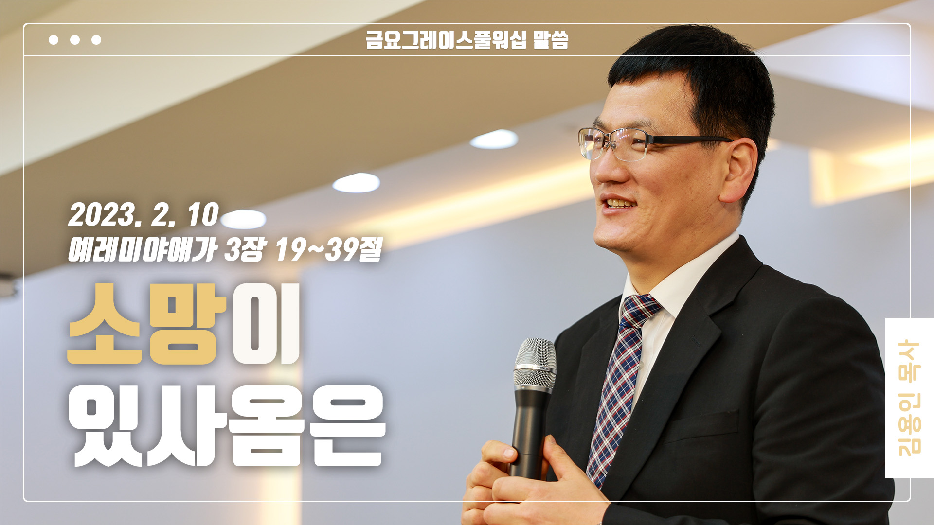 “소망이 있사옴은”