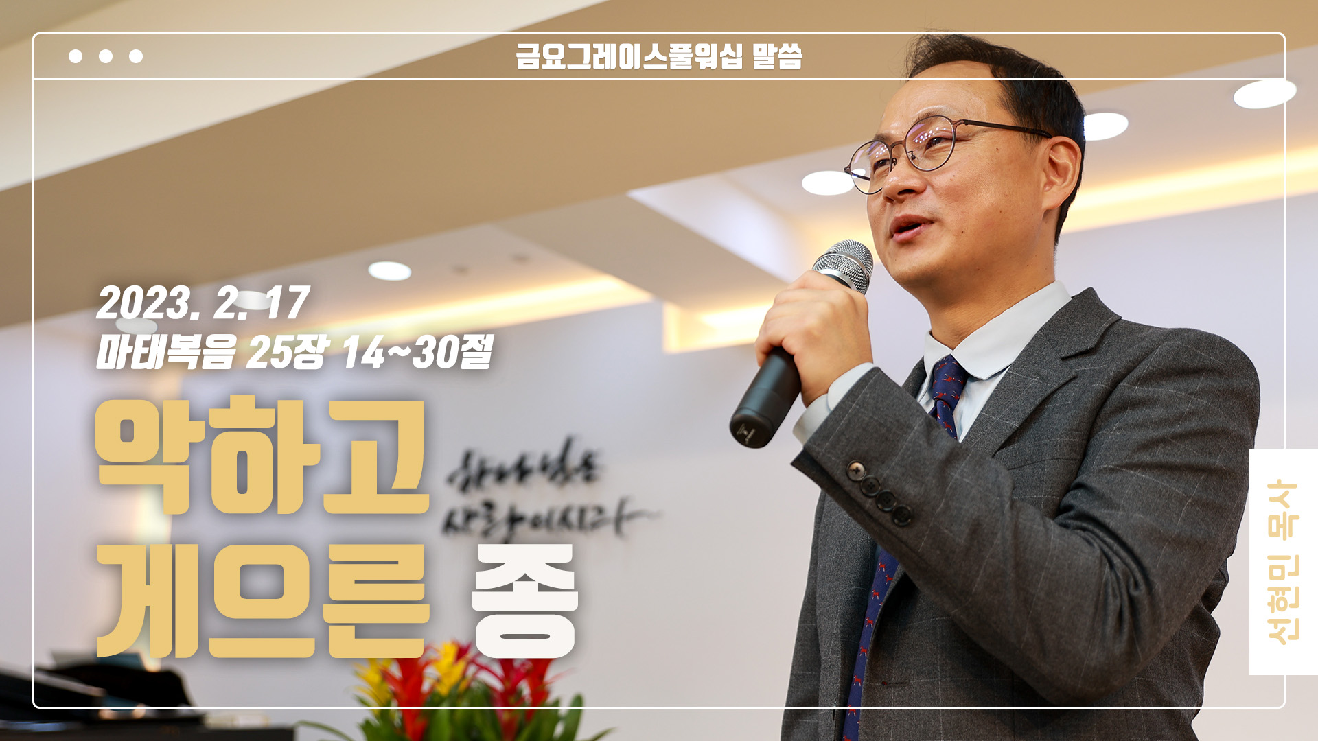 “악하고 게으른 종”