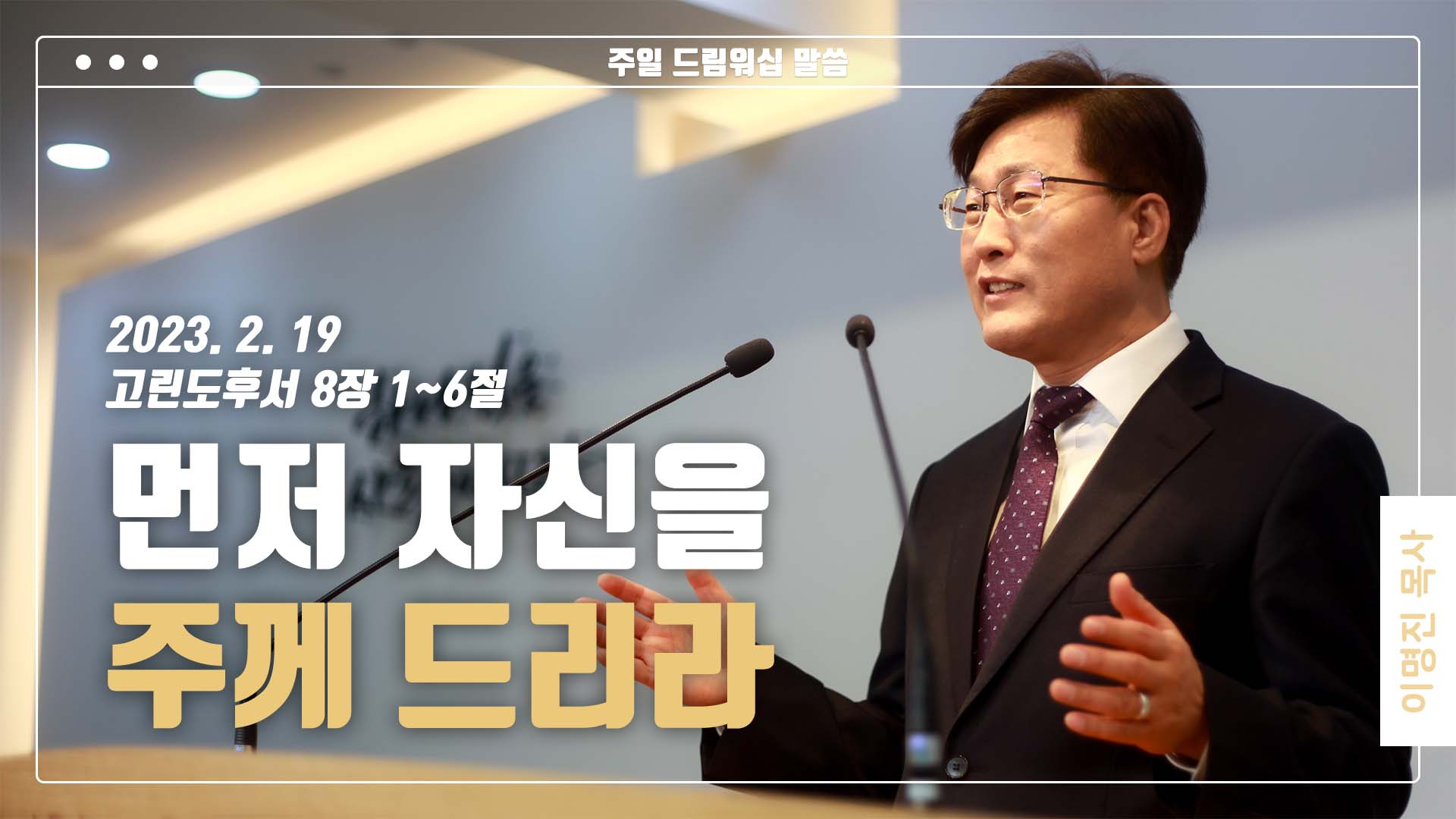 “먼저 자신을 주께 드리라”