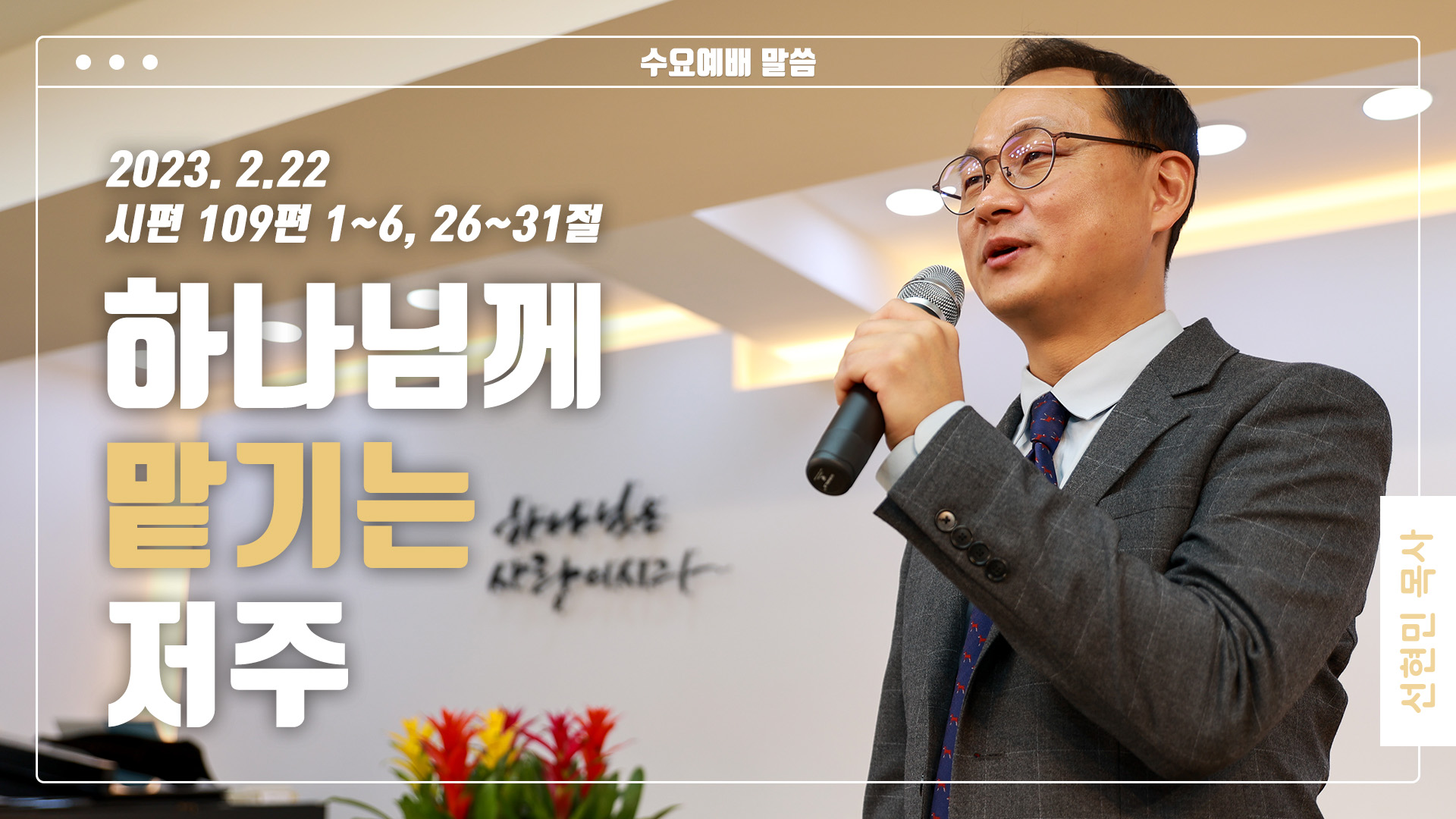 “하나님께 맡기는 저주”